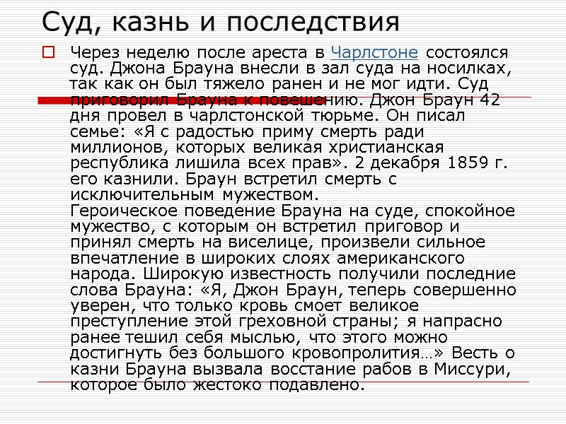 Суд, казнь и последствия  Через неделю после ареста в Чарлстоне состоялся суд. Джона